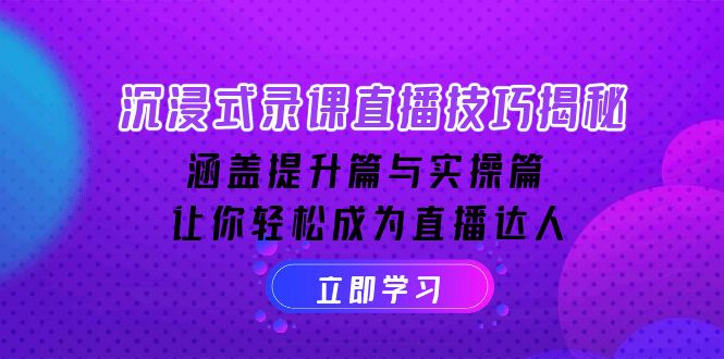 沉浸式-录课直播技巧揭秘：涵盖提升篇与实操篇, 让你轻松成为直播达人-冒泡网