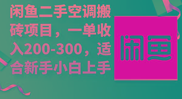 (9539期)闲鱼二手空调搬砖项目,一单收入200-300,适合新手小白上手-冒泡网