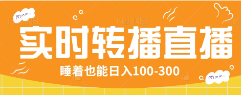 24小时实时转播别人红包小游戏直播间,睡着也能日入100-300【全套教程工具免费】-冒泡网