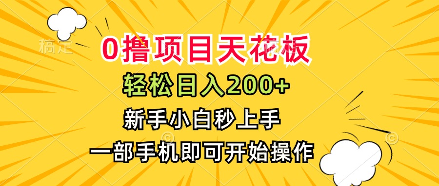 0撸项目天花板,日入200+,新手小白秒上手,一部手机即可操作-冒泡网