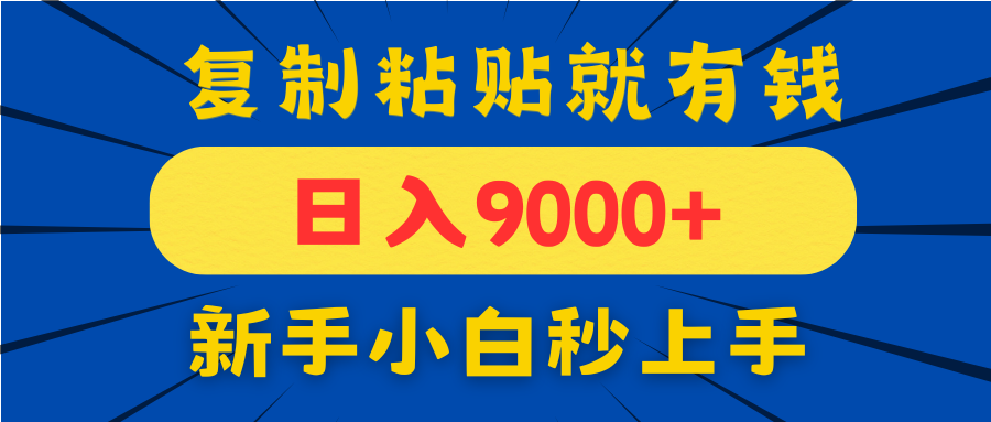 手机发评论就有收益,一单10元日入9000+,新手小白复制粘贴秒上手-冒泡网