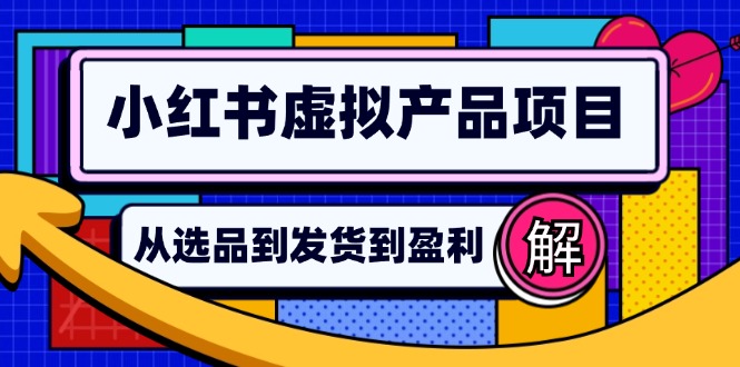小红书虚拟产品店铺运营指南:从选品到自动发货,轻松实现日躺赚几百-冒泡网