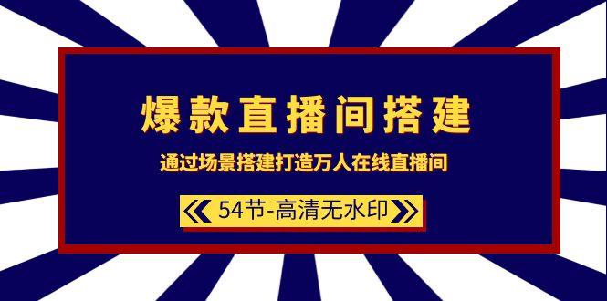 (9502期)爆款直播间-搭建:通过场景搭建-打造万人在线直播间(54节-高清无水印)-冒泡网