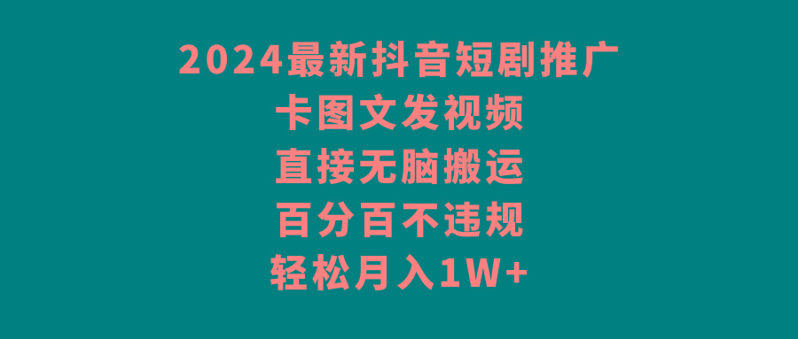 最新抖音短剧推广,卡图文发视频 直接无脑搬 百分百不违规 轻松月入1W+-冒泡网