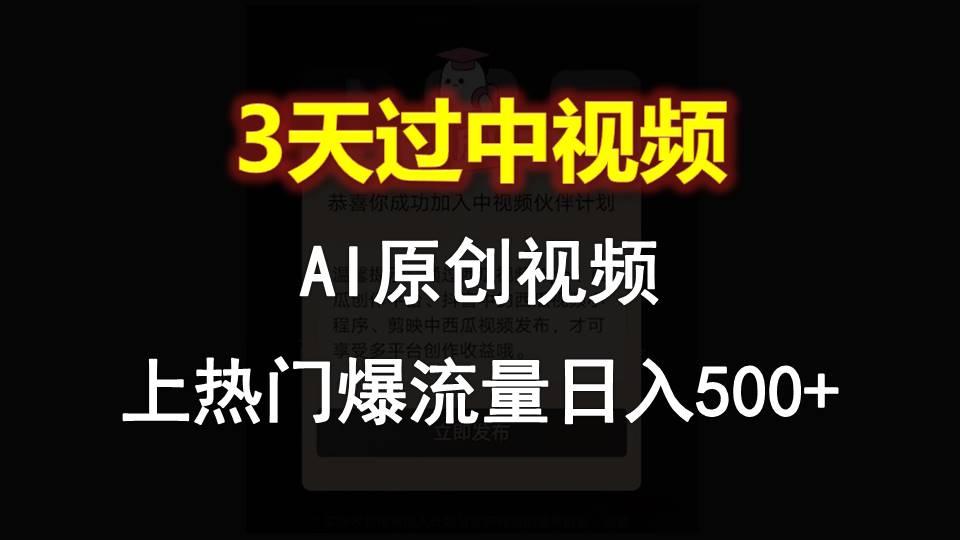 AI一键原创视频,3天过中视频,轻松上热门爆流量日入500+-冒泡网