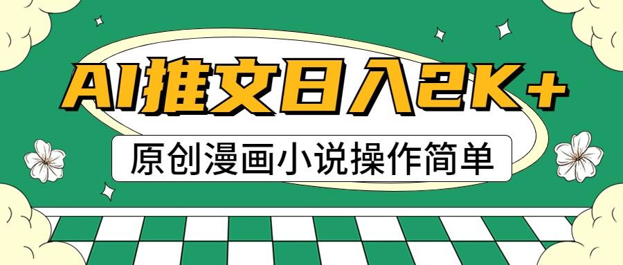 AI漫画小说推文,100%原创,轻松上手,日入2000+-冒泡网