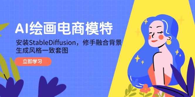 AI绘画电商模特,安装StableDiffusion,修手融合背景,生成风格一致套图-冒泡网