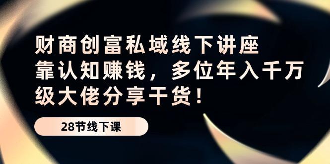 财商·创富私域线下讲座:靠认知赚钱,多位年入千万级大佬分享干货!-冒泡网