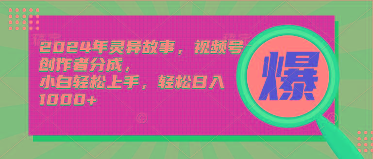 (9833期)年灵异故事，视频号创作者分成，小白轻松上手，轻松日入1000+-冒泡网