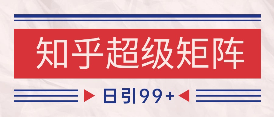 知乎超级矩阵玩法引流高质量精准粉SEO覆盖 日变现4000+-冒泡网