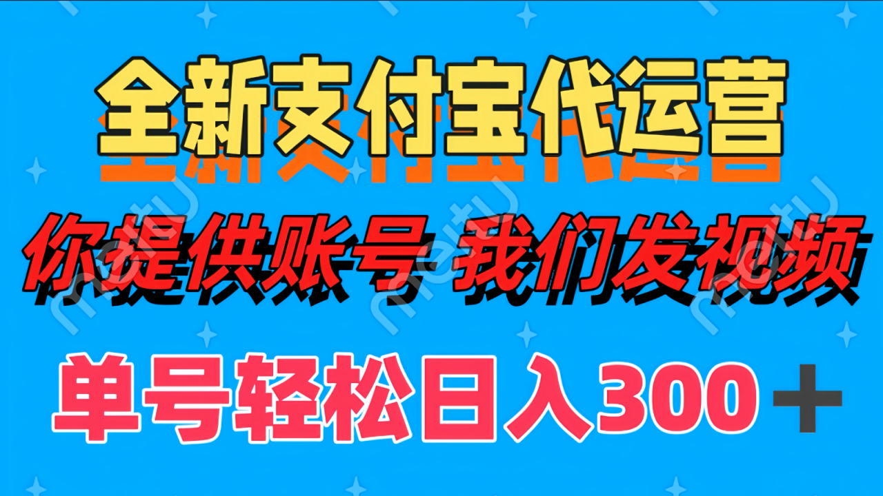 单号轻松日入300+ 全新支付宝代运营你提供账号 我们发视频-冒泡网