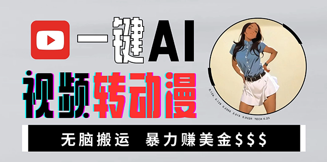 海外美女AI视频转动漫,高收益暴力搬运,新手福音,轻松赚美金-冒泡网
