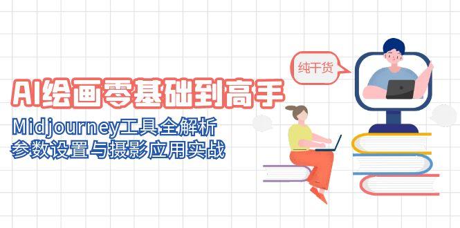 AI绘画零基础到高手,Midjourney工具全解析,参数设置与摄影应用实战-冒泡网