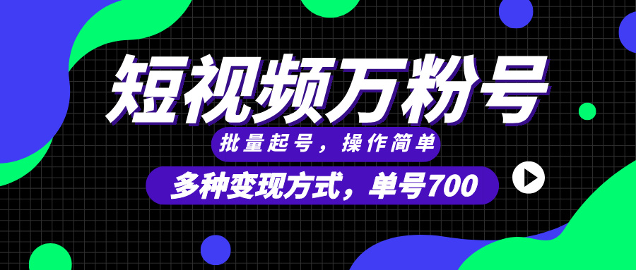 短视频快速涨粉,批量起号,单号700,多种变现途径,可无限扩大来做。-冒泡网