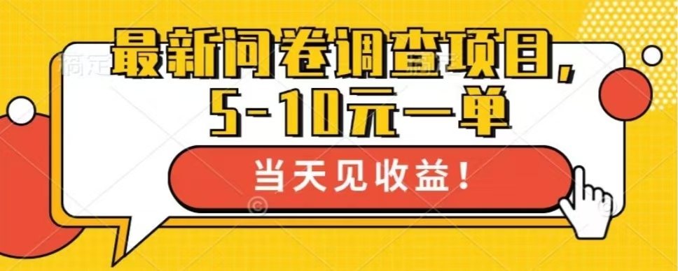 最新问卷调查项目,单日零撸100+-冒泡网