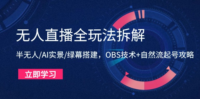 无人直播全玩法拆解:半无人/AI实景/绿幕搭建,OBS技术+自然流起号攻略-冒泡网
