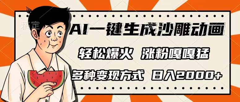 AI一键生成沙雕动画,单视频破千万播放,多种变现方式,日入2000+-冒泡网