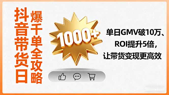 抖音带货日爆千单全攻略，单日GMV破10万、ROI提升5倍，让带货变现更高效-冒泡网