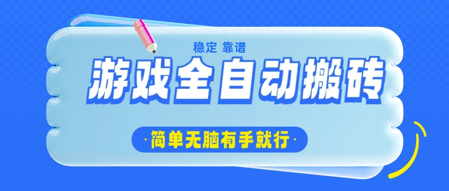 游戏全自动搬砖,轻松日入1000+,简单无脑有手就行-冒泡网