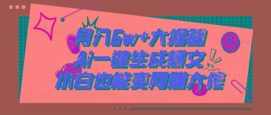 爆文插件揭秘:零基础也能用AI写出月入6W+的爆款文章!-冒泡网