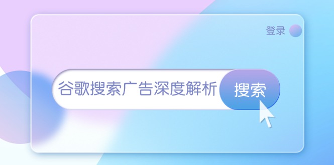 谷歌搜索广告深度解析:从开户到插件安装,再到询盘转化与广告架构解析-冒泡网
