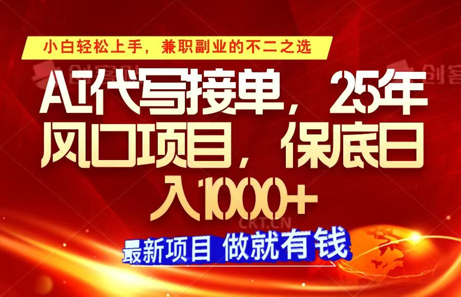 ai代写接单,小白轻松上手,25年风口项目,保底日入1000+-冒泡网