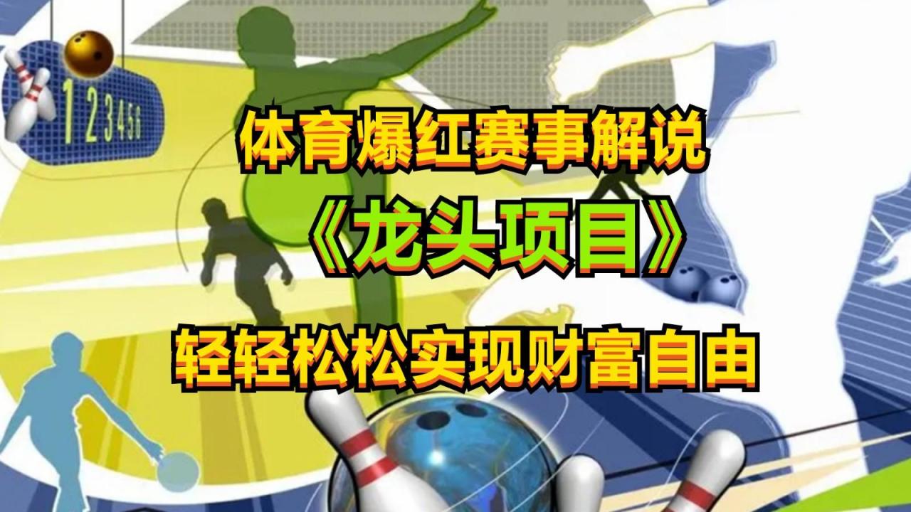 体育爆红赛事解说,最新的蓝海项目,小白也可日入2000+-冒泡网