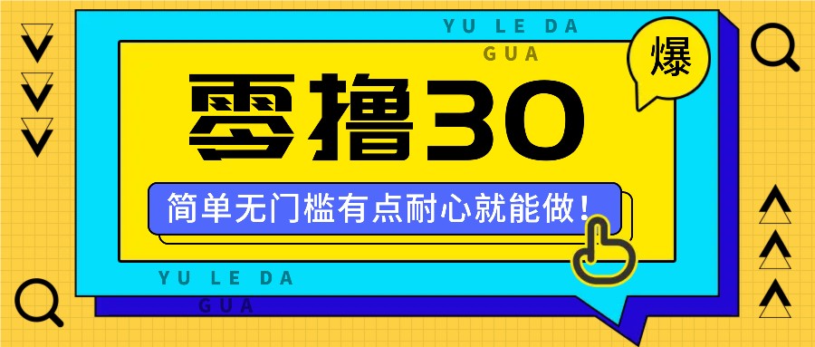 零撸30米的新玩法，简单无门槛，有点耐心就能做！-冒泡网