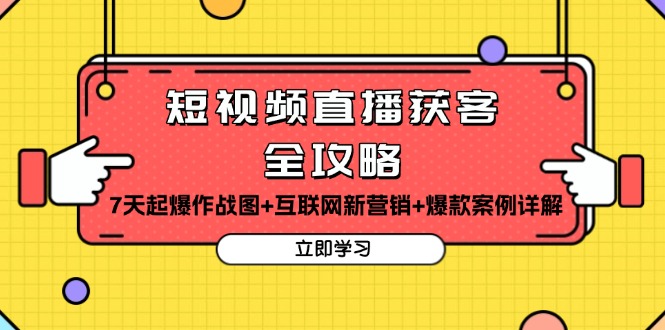 短视频直播获客全攻略:7天起爆作战图+互联网新营销+爆款案例详解-冒泡网