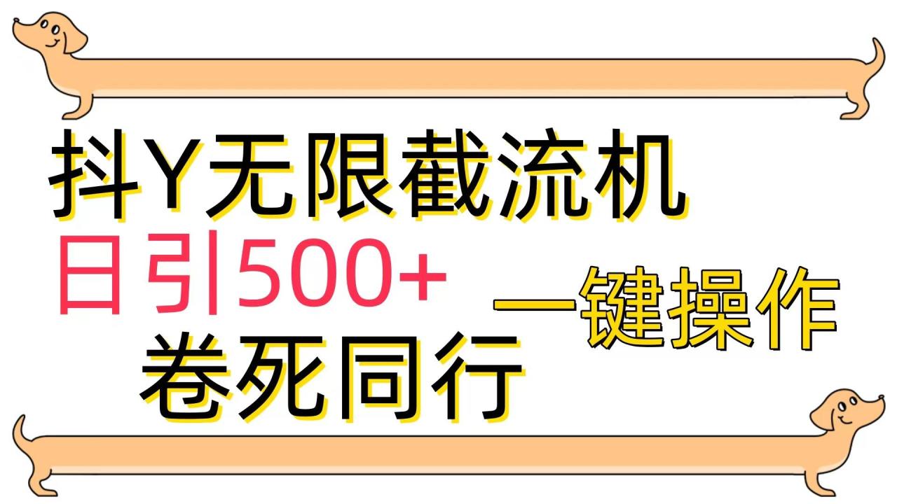 (9972期)[最新技术]抖Y截流机，日引500+-冒泡网