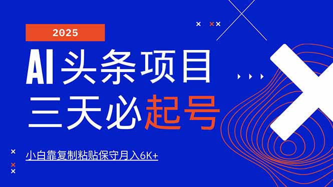 AI头条三天必起号，纯原创情感故事，每天搬砖10分钟，小白靠复制粘贴月…-冒泡网