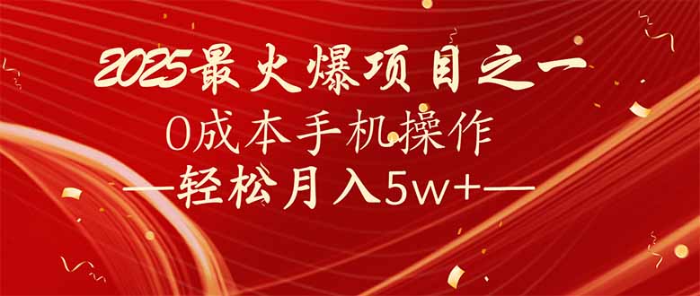 7天赚了2.6万，2025利润超级高！0成本手机操作轻松月入5w+-冒泡网