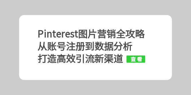 Pinterest图片营销全攻略：从账号注册到数据分析，打造高效引流新渠道-冒泡网