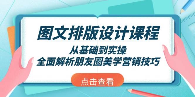 图文排版设计课程,从基础到实操,全面解析朋友圈美学营销技巧-冒泡网