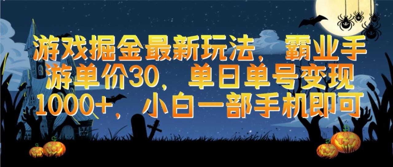 (9924期)游戏掘金最新玩法，霸业手游单价30，单日单号变现1000+，小白一部手机即可-冒泡网