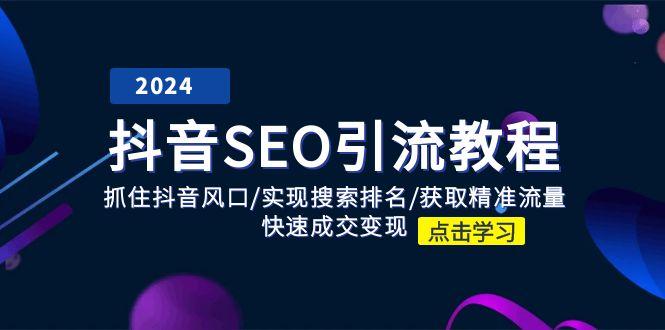 抖音 SEO引流教程:抓住抖音风口/实现搜索排名/获取精准流量/快速成交变现-冒泡网