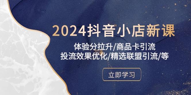 抖音小店新课，体验分拉升/商品卡引流/投流效果优化/精选联盟引流/等-冒泡网