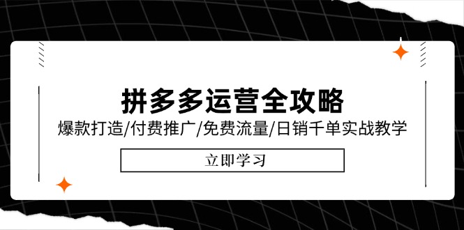 拼多多运营全攻略,爆款打造/付费推广/免费流量/日销千单实战教学/6月更新-冒泡网