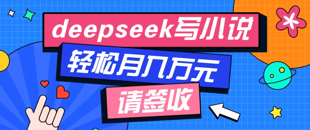 利用Deepseek写小说,零门槛AI小说创作全攻略,新手也能轻松学会提升收入-冒泡网