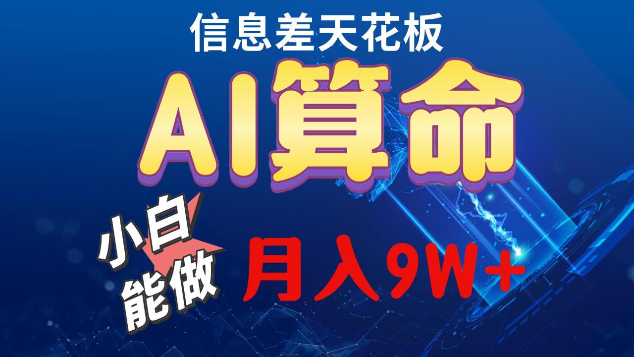 AI最新玩法,小白当天上手,轻松月入5w-冒泡网