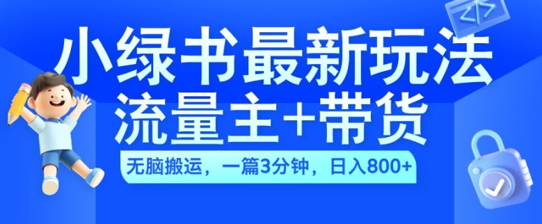 2024小绿书流量主+带货最新玩法,AI无脑搬运,一篇图文3分钟,日入几张-冒泡网