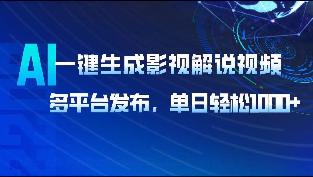 AI一键生成影视解说视频,多平台发布,轻松日入1000+-冒泡网