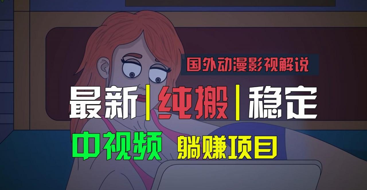 国外动漫影视解说,批量下载自动翻译,纯搬运稳定过原创,小白也能轻松上手-冒泡网
