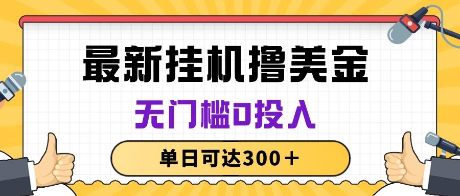 无脑挂机撸美金项目,无门槛0投入,单日可达300+-冒泡网