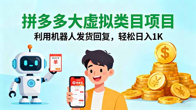 拼多多大虚拟类目项目,利用机器人发货回复,轻松日入1K-冒泡网