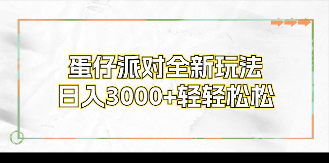 蛋仔派对全新玩法,日入3000+轻轻松松-冒泡网