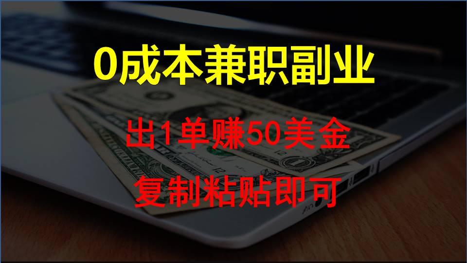 复制粘贴发帖子,赚老外钱一单50美金,0成本兼职副业-冒泡网