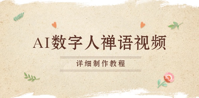AI数字人禅语视频,小和尚开口说禅语,一禅小和尚,制作教程-冒泡网