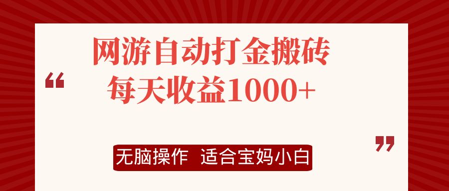 网游自动打金搬砖项目,每天收益1000+,无脑操作-冒泡网