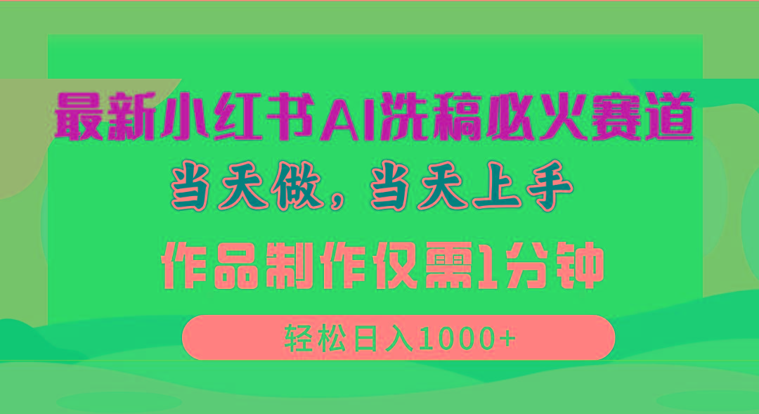 最新小红书AI洗稿必火赛道,当天做当天上手 作品制作仅需1分钟,日入1000+-冒泡网